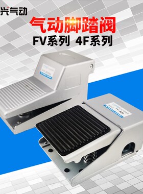 气动脚踏阀FV320/420/FV02脚踩换向开关阀4F210-08/LG带锁罩