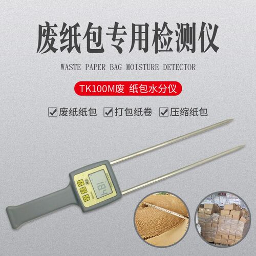 拓科 TK100M废纸包水分仪纸张纸屑纸箱水份检测量纸捆卷含水率