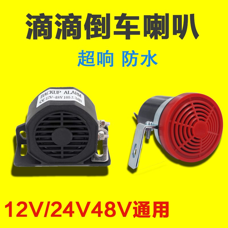货车叉车铲车倒车语音喇叭12V24V转向倒车防水三合一嘀嘀蜂鸣器