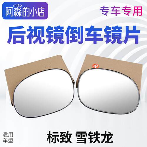 适配标致307世嘉206凯旋C5 408 C2 207 508赛纳308后照镜后视镜片