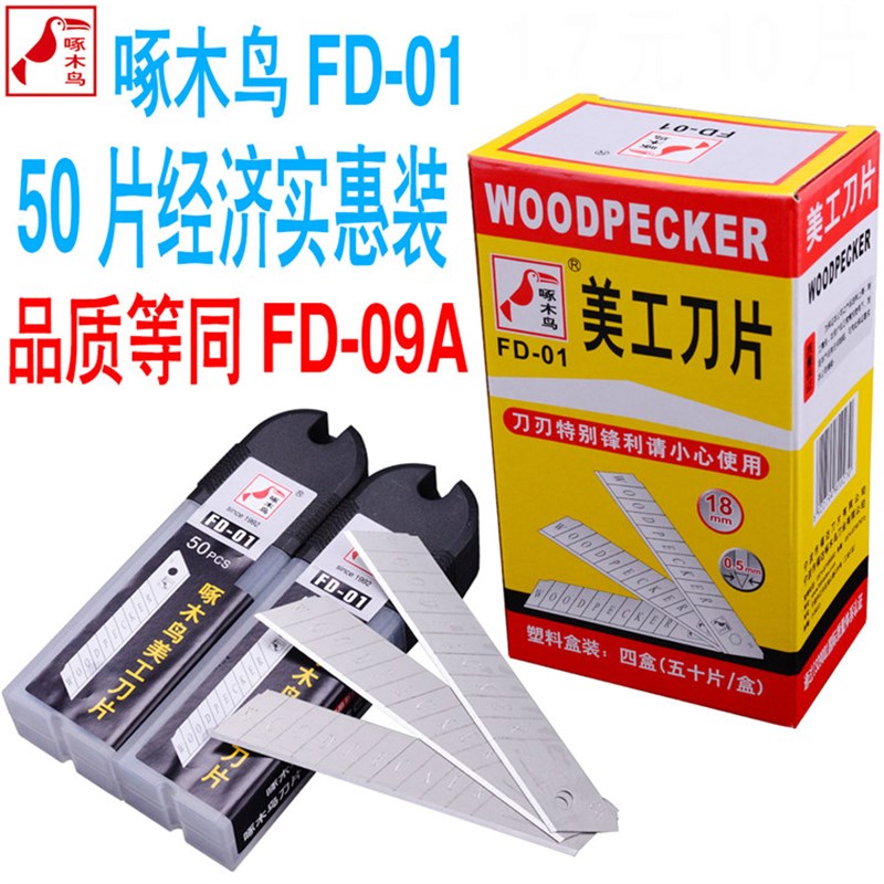 啄木鸟刀片FD-01大号美工刀片壁纸墙纸刀片裁纸介刀片18MM开箱刀