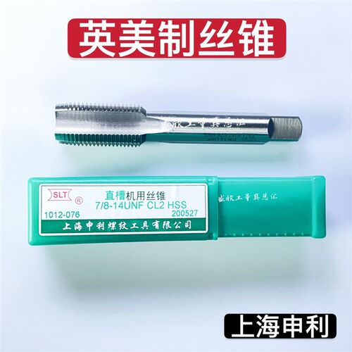 上海申利SLT英美制丝锥UNC/UNF直槽丝攻7/8-14 1/2-13 3/4-10 5/8