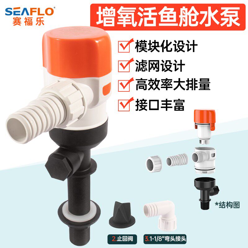 seaflo13系列增氧鱼饵泵活鱼舱水泵船用路亚艇水泵直流潜水泵