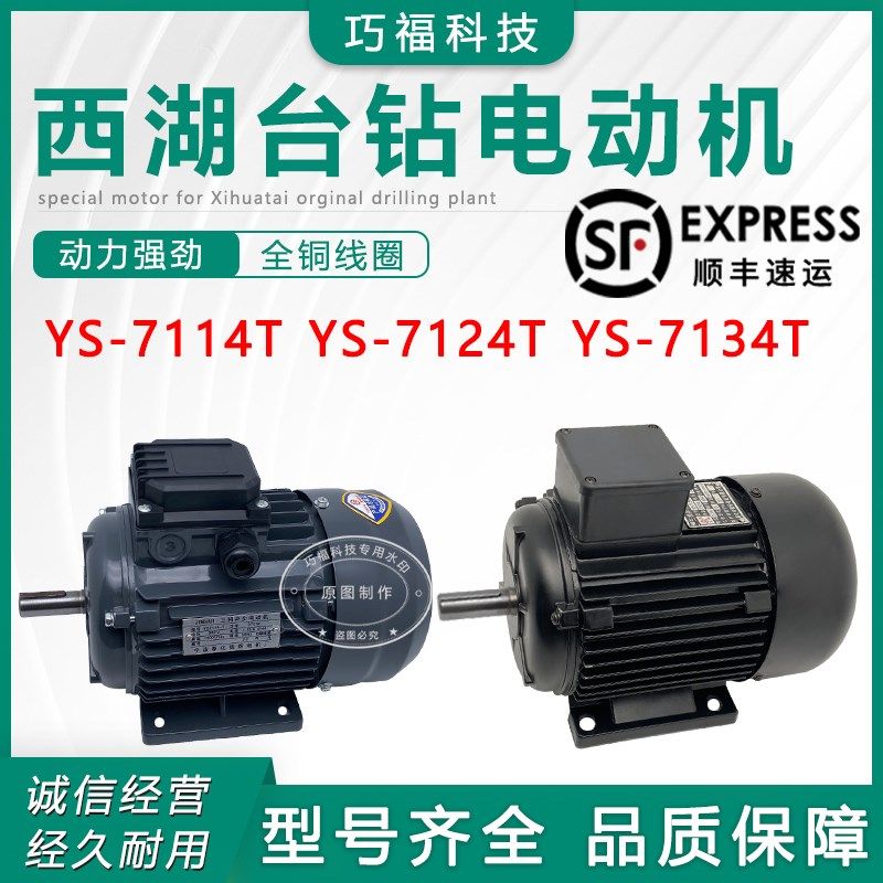 西湖菱台钻攻丝机配套马达微分锦辉YS7114/7124/7134T通用电动机