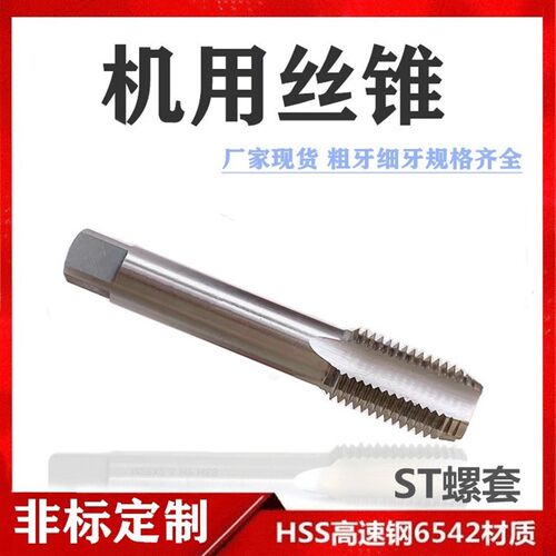 ST钢丝螺套机用丝锥M6M8M10M12M14M16M18M20M22M23M24M27丝攻定做