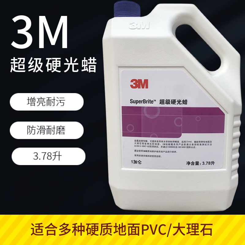 正品3M地板蜡大桶3M超级硬光蜡石材蜡家用商用抛光蜡地板蜡PVC蜡