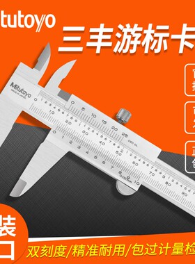 日本三丰四用530-312游标油标卡尺高精度线卡0-150 200mm