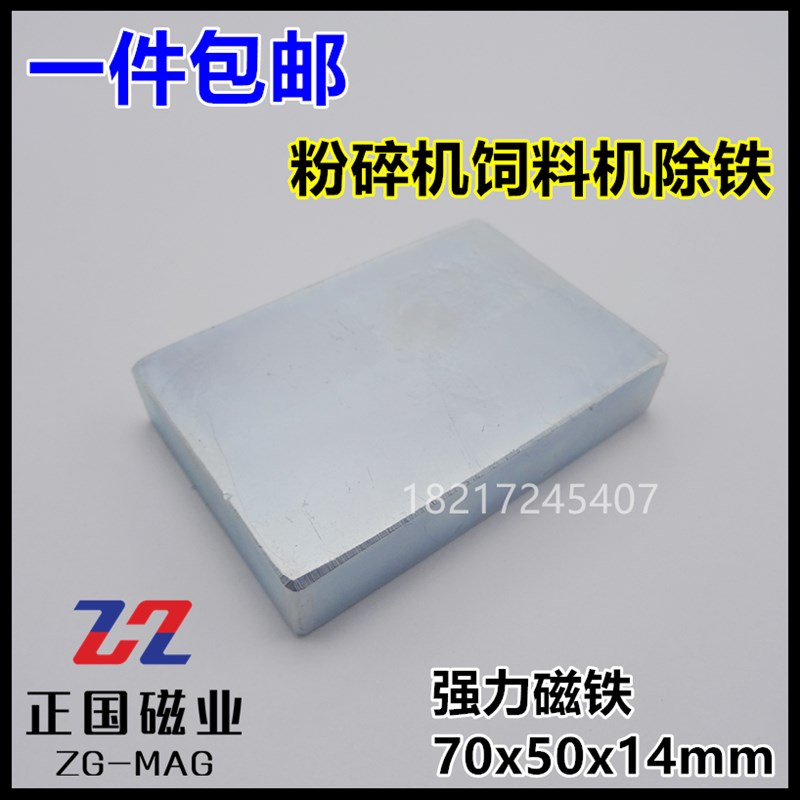 强磁70x50x14mm强力磁铁磁选饲料机磁钢长方形吸铁石80x60x17包邮