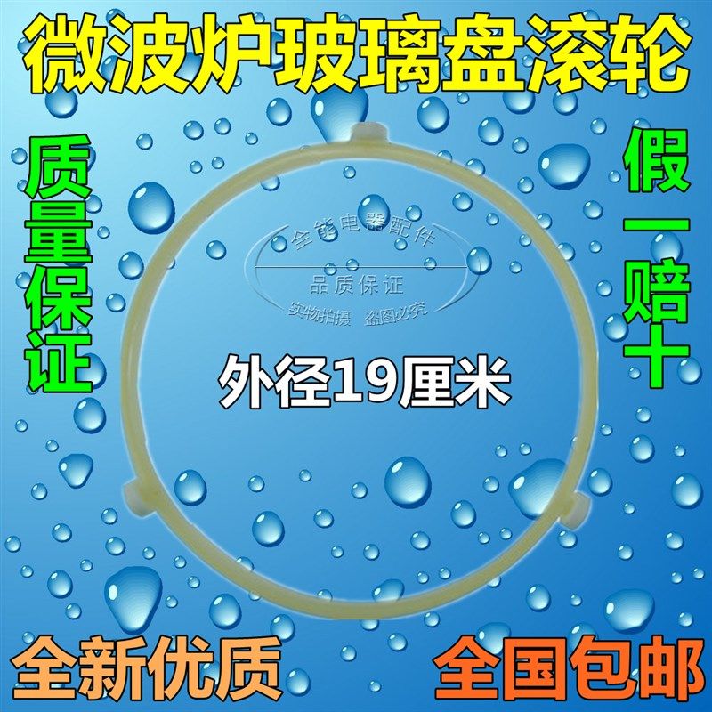 适用于美的格兰仕微波炉配件玻璃转盘转环 转圈滚轮 支架19厘米