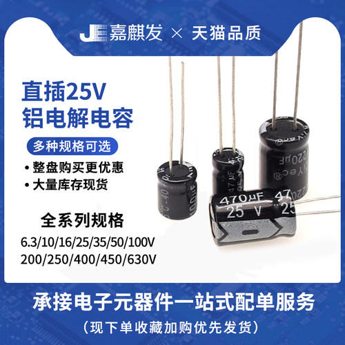 直插铝电解电容器 电子元件配单 25V电压 10uF/22/47/680/4700uF