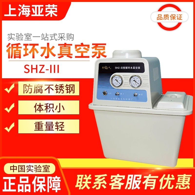 亚荣SHZ-III防腐型实验室专用循环水抽滤真空泵减压泵