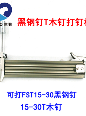 半自动打钉机FST30/T30两用线槽木钉黑钢钉水泥钉手动钢钉枪