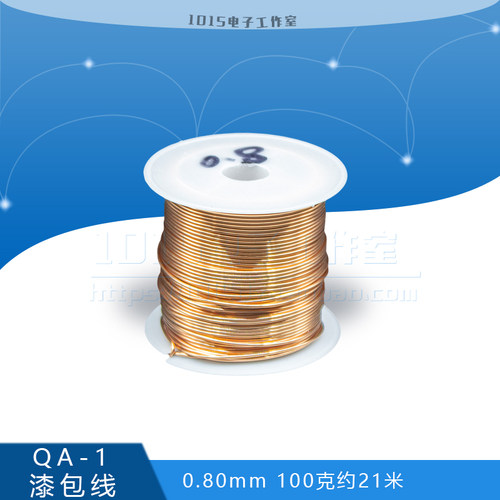 QA-1漆包线 0.8MM /0.85mm免刮漆聚氨酯直焊线 圆铜线2UEW 100克