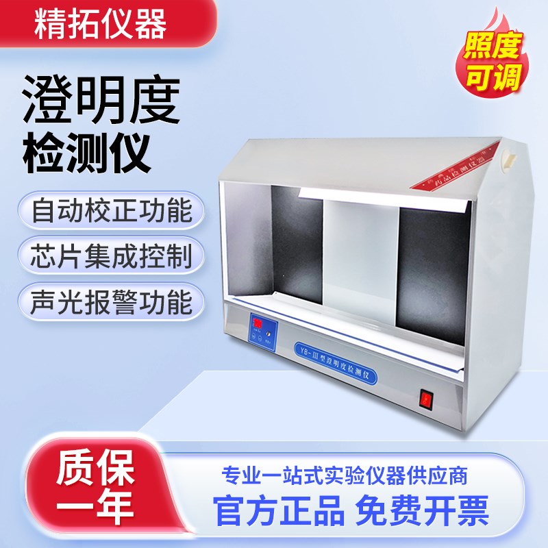 精拓澄明度检测仪YB-2A单面/YB-3双面澄明度测试药检认证专用仪器