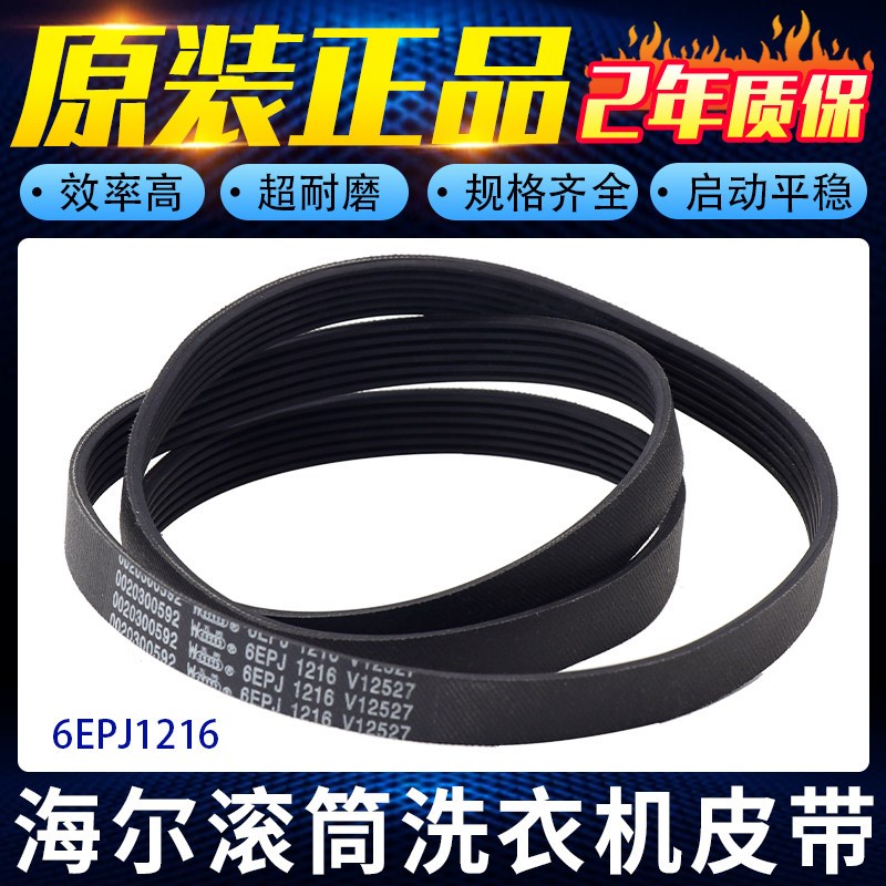 海尔滚筒洗衣机皮带0020300592 6EPJ1216 6PJE1216 6PJ1216传送带图片