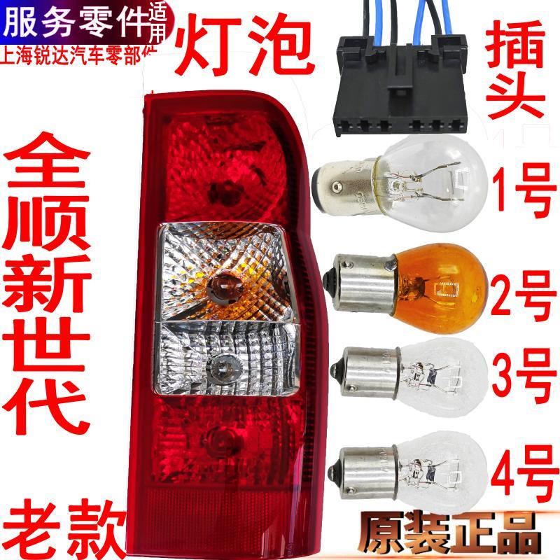 适用全顺新世代后尾灯刹车灯泡福特V348尾灯转向灯泡行车灯泡倒车