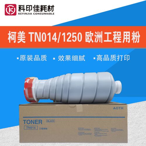 柯美B6120 6136 1250 1052 TN014 017碳粉墨粉盒 工程粉12万印A4
