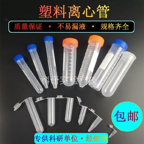 塑料离心管ep管pcr管0.2m1.5ml2ml5ml7ml10ml15ml50ml100ml带刻度