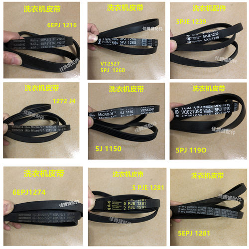 洗衣机皮带6EPJ1216 5PJ126O 5PJE1239  5J1150 5PJ1190