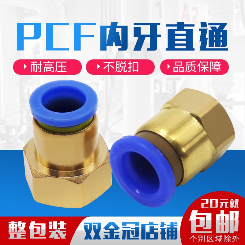 气动气管内牙快插快速接头铜内螺纹直通PCF6-01/8-02/10-03/12-04