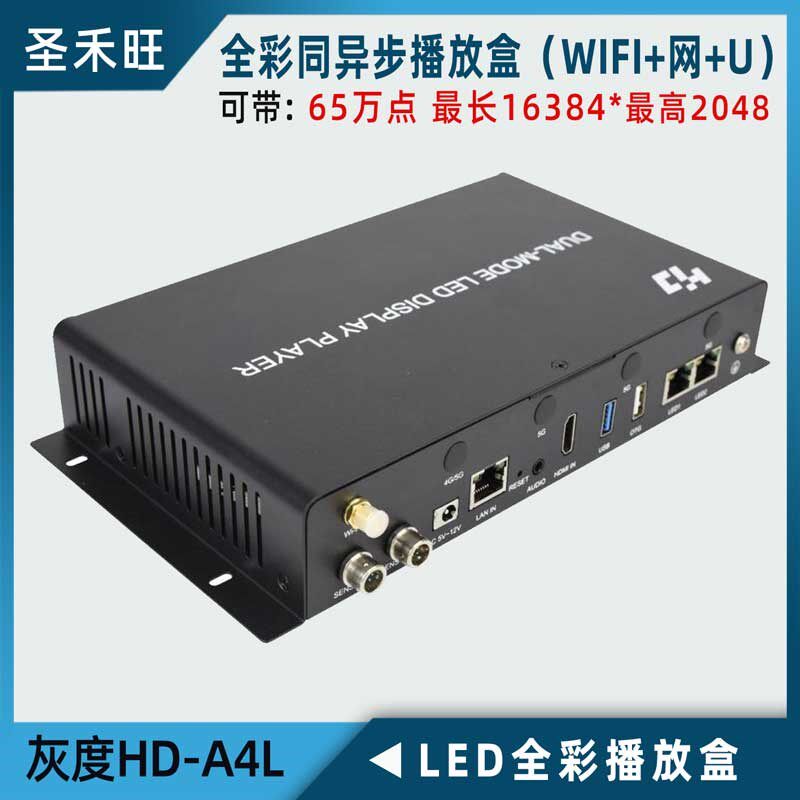 灰度HD-A4L同异步播放盒 全彩LED显示屏控制系统卡 网口+WIFI+U