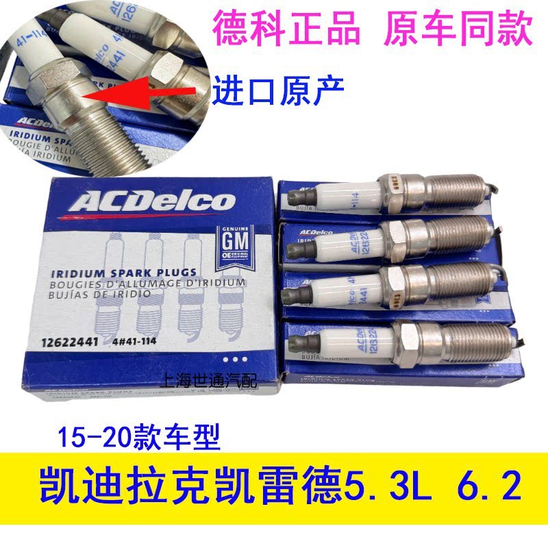 适用凯迪拉克凯雷德5.3L 6.2L排气量 火花塞火嘴 41-114 原厂配件