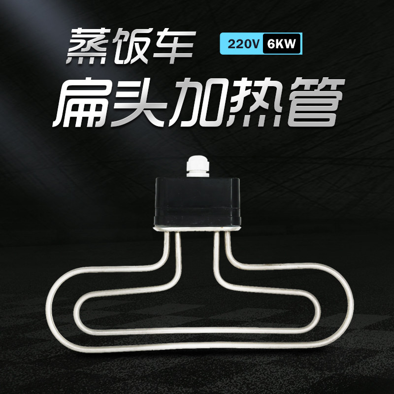 蒸饭车蒸箱扁头220V6KW电热管发热管蒸饭柜电加热管蒸箱发热配件