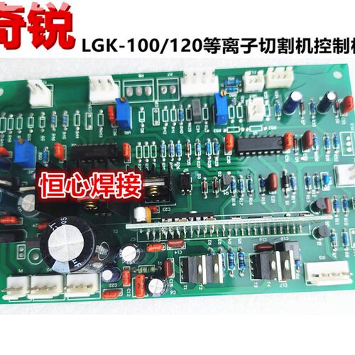 奇锐 LGK-100/120等离子切割机 控制板 主控板 电路主板 线路板