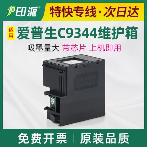 适用爱普生C9344维护箱L3550废墨仓L3556L3558废墨垫XP-3100/3105