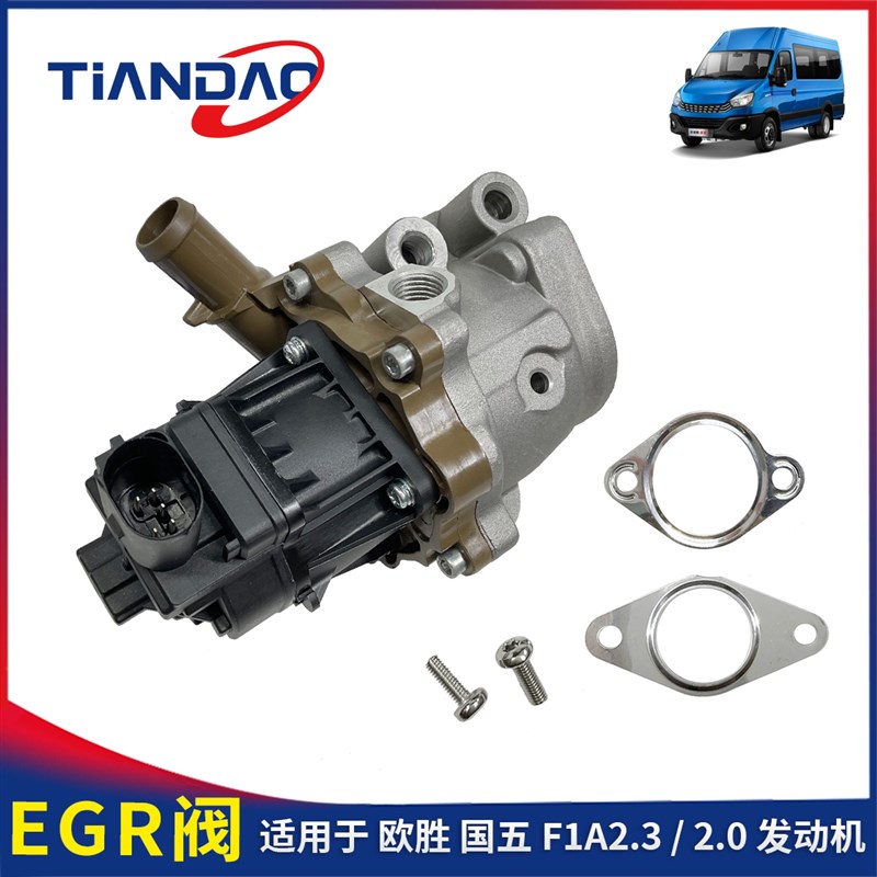 南京依维柯EGR阀欧胜F1A2.3流量阀国五发动机EGR阀体循环废气阀