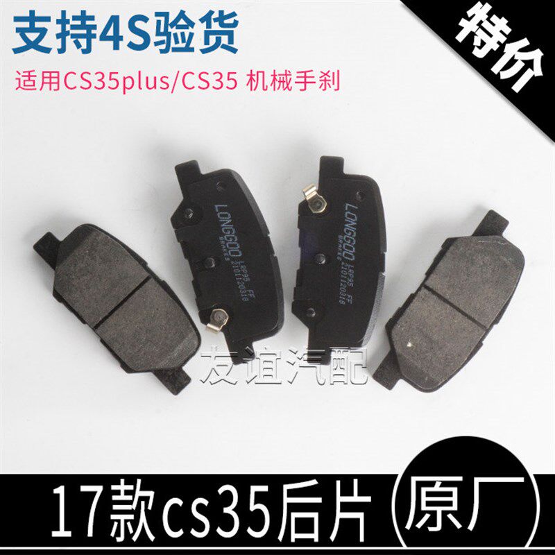 适配长安17款CS35后制动块CS35plus机械手刹后刹车片原厂图片