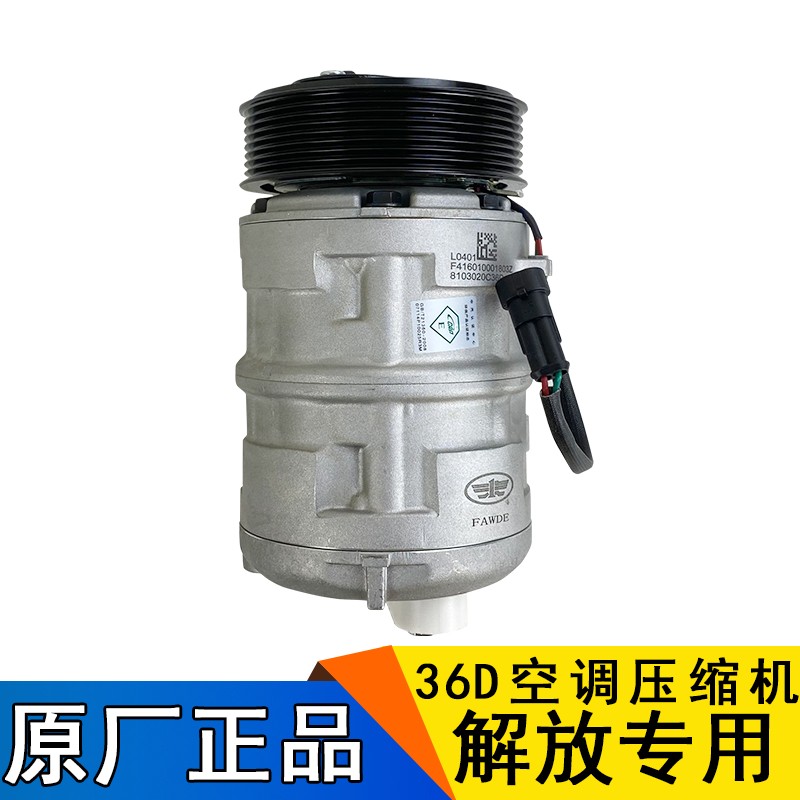 适用解放j6空调压缩机原厂一汽配件j6p青岛jh6冷气泵36d空调泵j6p