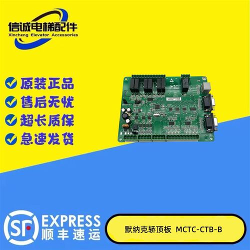 电梯配件 默那克轿顶板MCTC-CTB-B A轿厢通讯板MCTC-CTB-A(B)现货