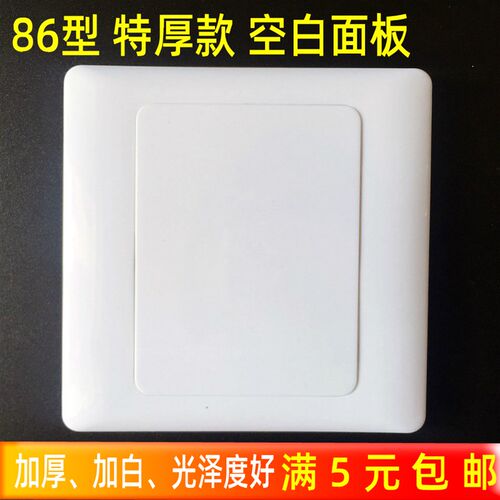 86型空白面板开关插座白盖板118型白板146型线盒遮丑挡板大板120