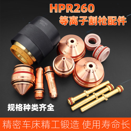 等离子260电极220435喷嘴220439保护帽220764固定罩220637