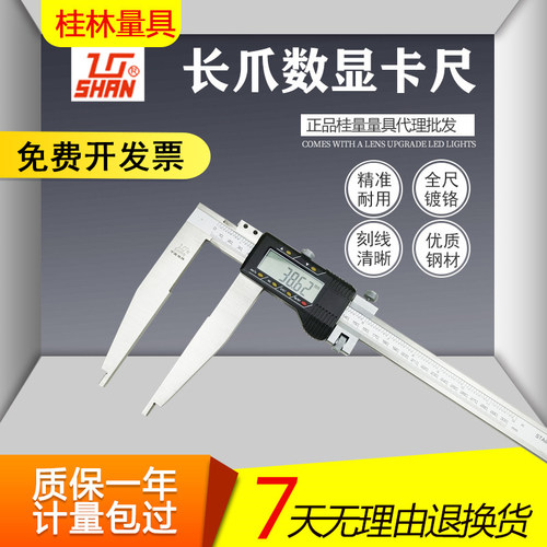 桂林电子数显卡尺加长爪数显卡尺0-300-500-600桂量超长量爪