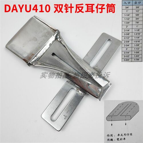 大宇DAYU410拉筒制带器双针车反面耳仔筒大号贴带布条包边烫带筒