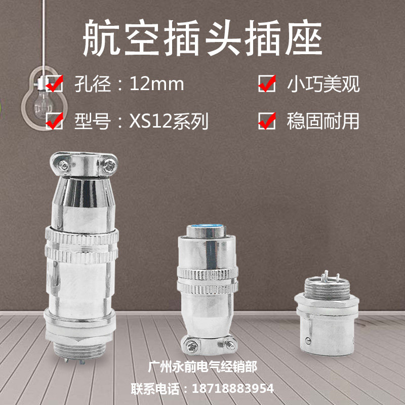 航空插头插座孔径12MM XS12型系列 2芯3芯4芯5芯6芯7芯  铜连接器