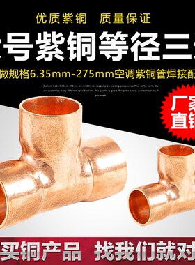 包邮紫铜三通T型接头 空调铜管三通 铜管接头 铜配件铜接头紫接头