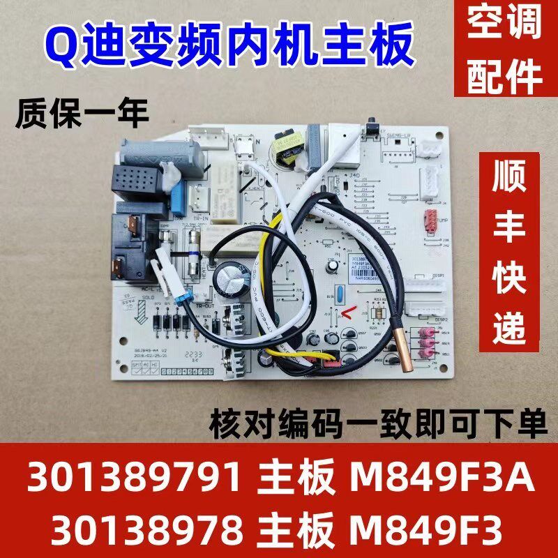 适配格力Q力变频空调主板 30138978 301389791 30138979 M849F3A