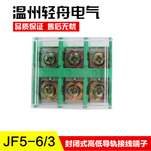 JF5-6/3封闭式高低导轨组合型阻燃接线端子排连接器6平方40A3P 铜