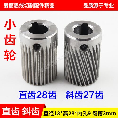 线切割配件 瑞均宝马90BF006步进电机直齿轮28齿 斜齿轮27齿总汇