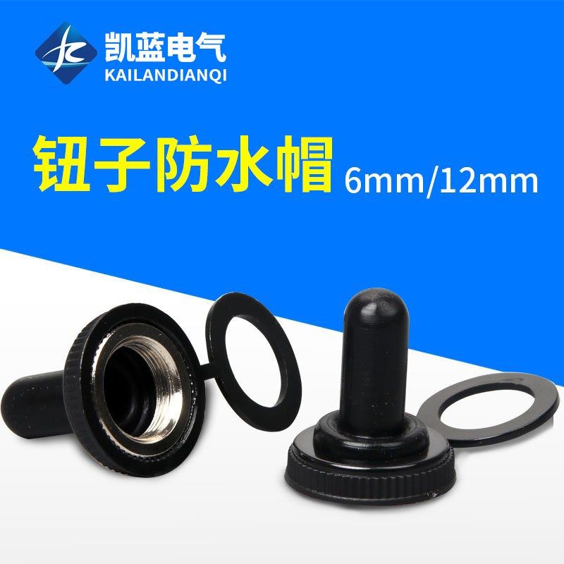 6MM/12MM钮子开关防水防尘帽 MTS钮子摇头摇臂拨动开关防水帽图片