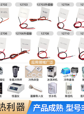 半导体制冷片TEC1-12702/12703/12706/12708/12712高效冷凝片
