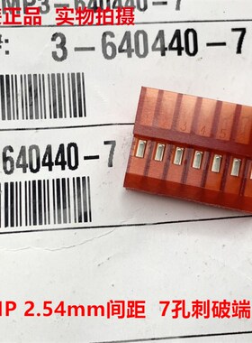 AMP泰科TE 3-640440-7 7孔红色2.54mm刺破端子  原装正品