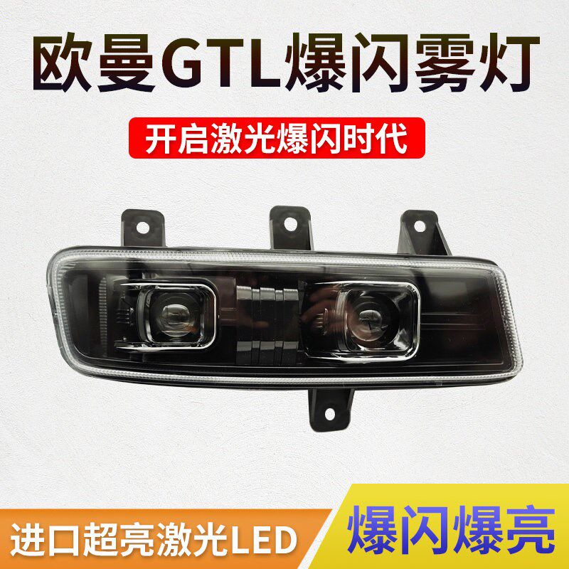 适用于欧曼GTL激光透镜前雾灯超亮带爆闪四近四远LED前杠防水雾灯