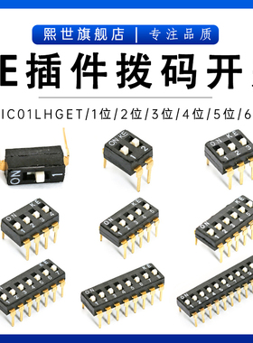 KE直插拨码开关 2.54mm 1位/2/3/4/5/6/7/8/9/10位 DSIC02LHGET