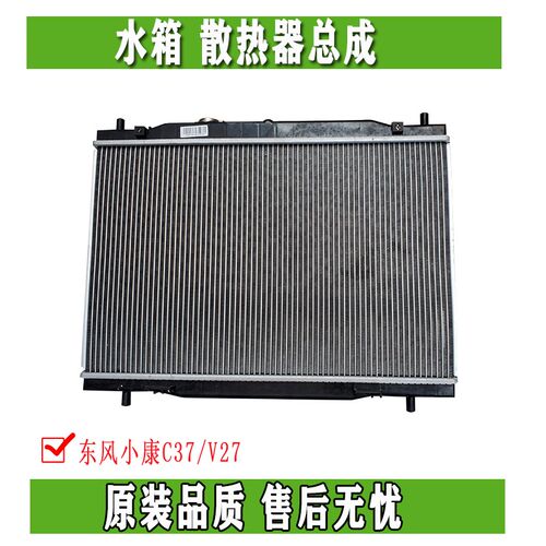 东风小康V27 V27L V26 V29 V22 V21 C37 C35水箱 散热器总成原厂