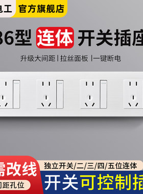 86型连体开关插座四位二十孔联排带独立开关暗装多孔墙壁电源插排