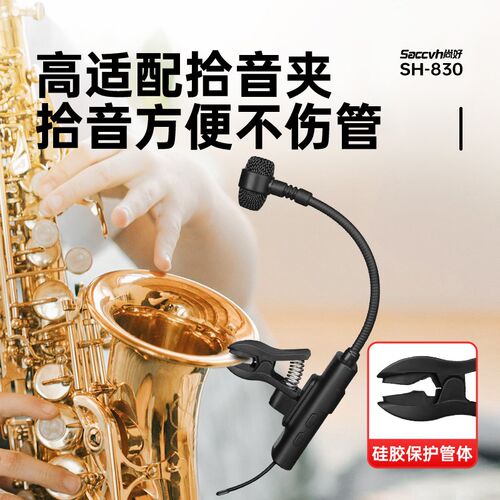 尚好SH-830萨克斯拾音器户外演出专用便携式无线话筒麦克风